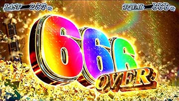スマスロカバネリ　666 OVER