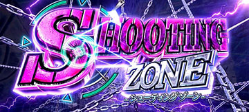 シューティングゾーン
