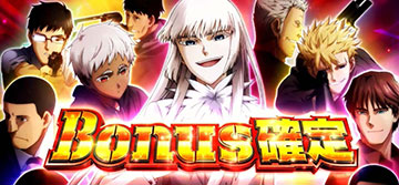 ボーナス確定画面