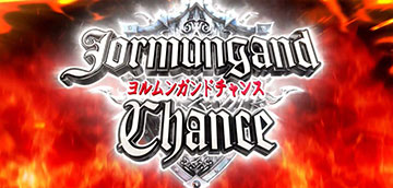 ヨルムンガンドチャンス