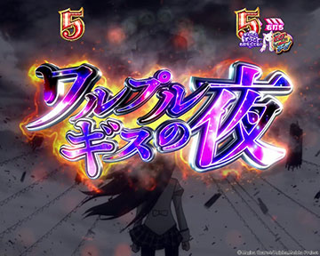 ワルプルギスの夜