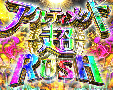 アルティメット超RUSH