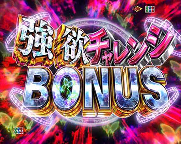 強欲チャレンジBONUS