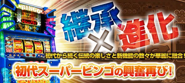 【スロット・パチスロ】スーパービンゴネオ・まとめへ