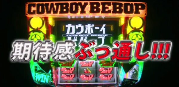 【スロット・パチスロ】カウボーイビバップ・ゾーン