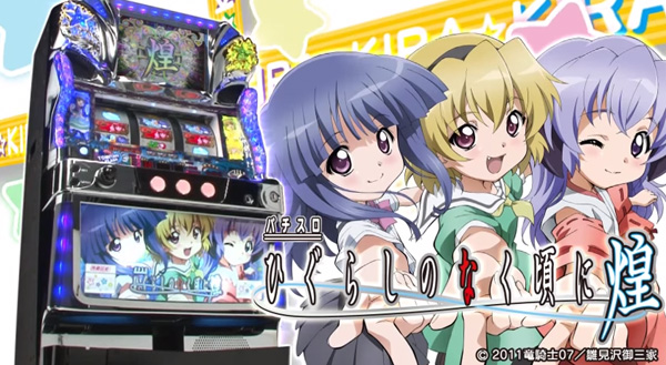 【スロット・パチスロ】ひぐらしのなく頃に煌・導入日