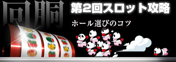 スロット攻略2・ホール選び