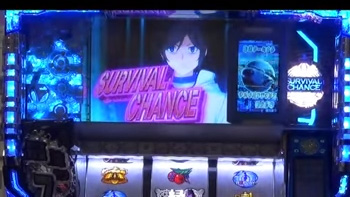 サバイバルチャンス