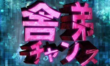 舎弟チャンス画像