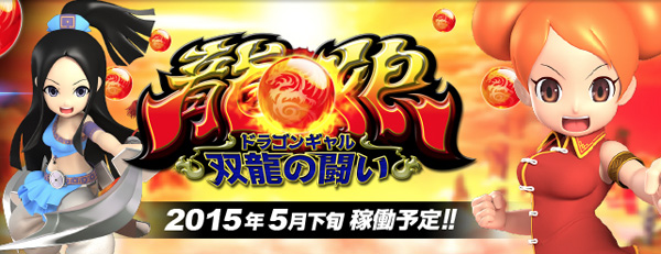 ドラゴンギャル〜双龍の闘い〜