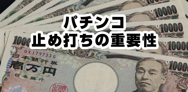 パチンコ・止め打ち