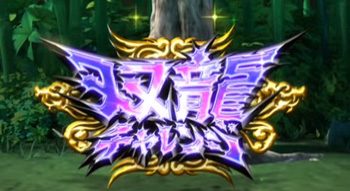 双龍チャレンジ