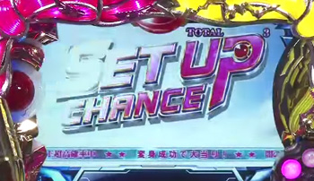 セットアップチャンス