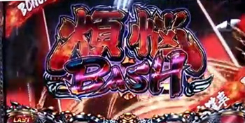 煩悩BASH
