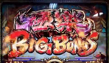 極楽BIG