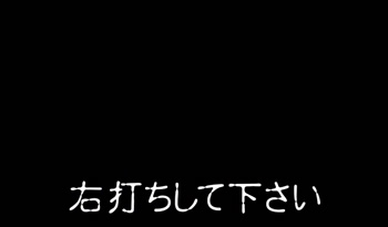 右打ちしてください