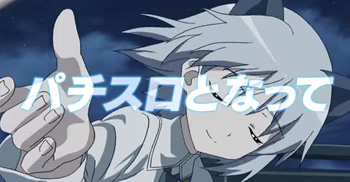 ストパン・スロット