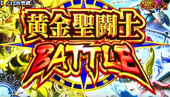 黄金聖闘士バトル