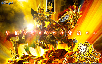 牙狼を越えるのは