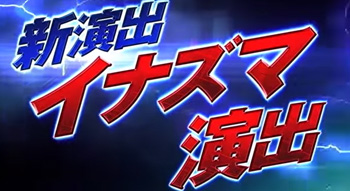 イナズマ演出