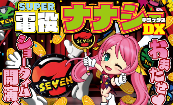 ナナシーDX
