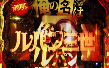 俺の名はルパン