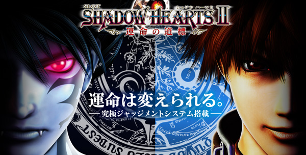 シャドウハーツ2