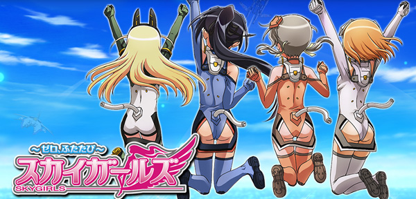 スカイガールズ2