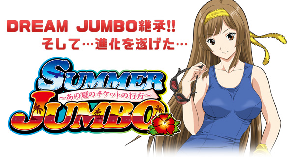 サマージャンボ