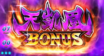 天凱鳳ボーナス