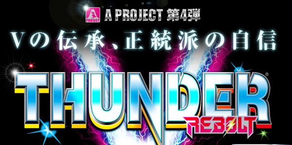 サンダーVリボルト