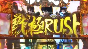 戦極ラッシュ