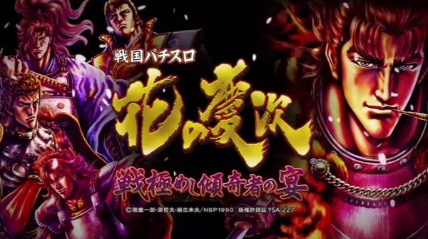 花の慶次・スロット