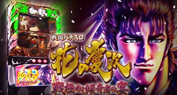 花の慶次・筐体