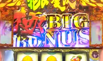 極BIGボーナス