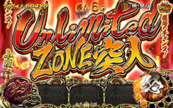 アンリミテッドゾーン