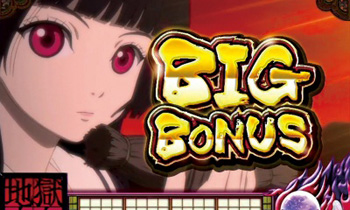 地獄少女・BIGボーナス
