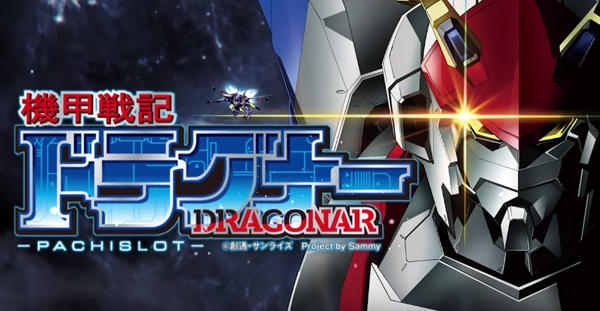 機甲戦記ドラグナー