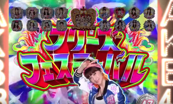 フリーズフェスティバル