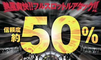 フルスロットルアタック