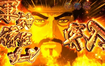 軍神謙信ゾーン