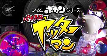 ヤッターマン筐体