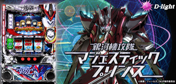 マジェスティックプリンス筐体