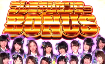 プレミアムセンターBONUS