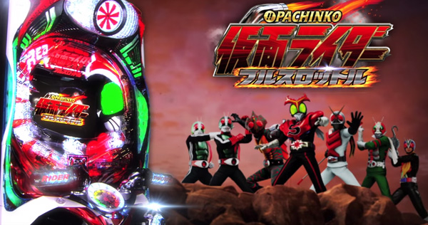 ぱちんこ仮面ライダーフルスロットル