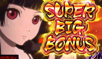 スーパービッグ