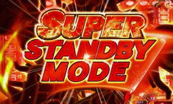 スーパースタンバイモード