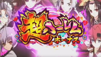 超ハーレムボーナス