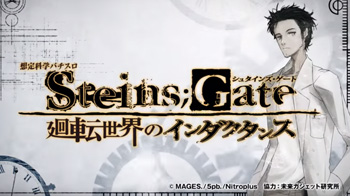 シュタインズゲート