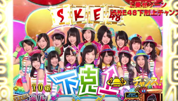SKE48下克上